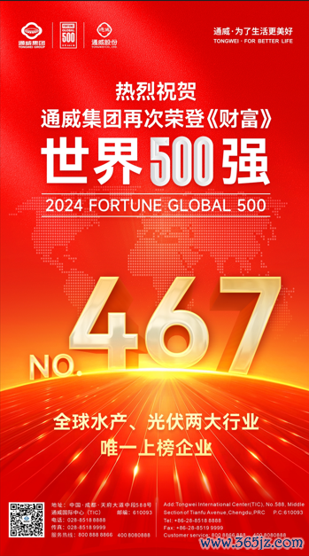 富腾优配  通威集团再次荣登《财富》世界500强榜单！